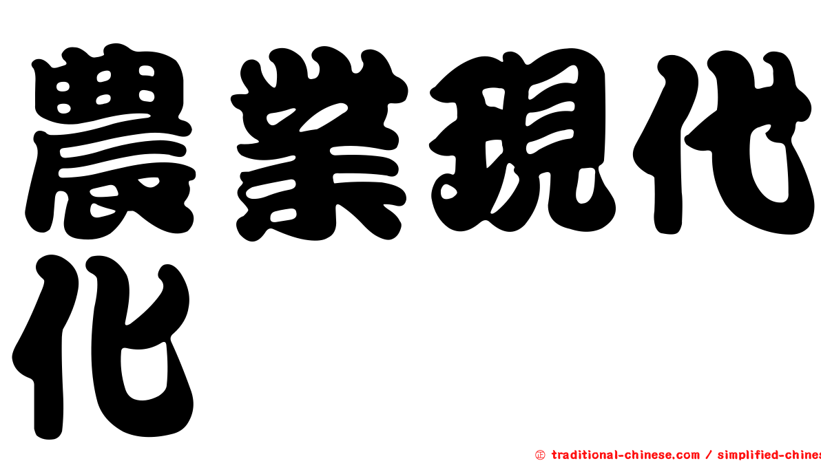 農業現代化