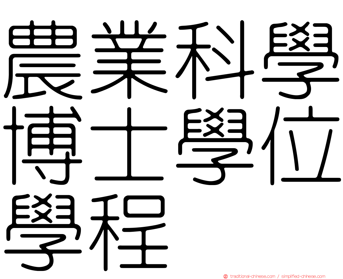 農業科學博士學位學程