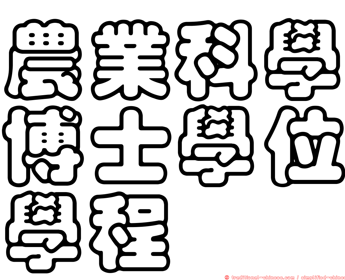 農業科學博士學位學程