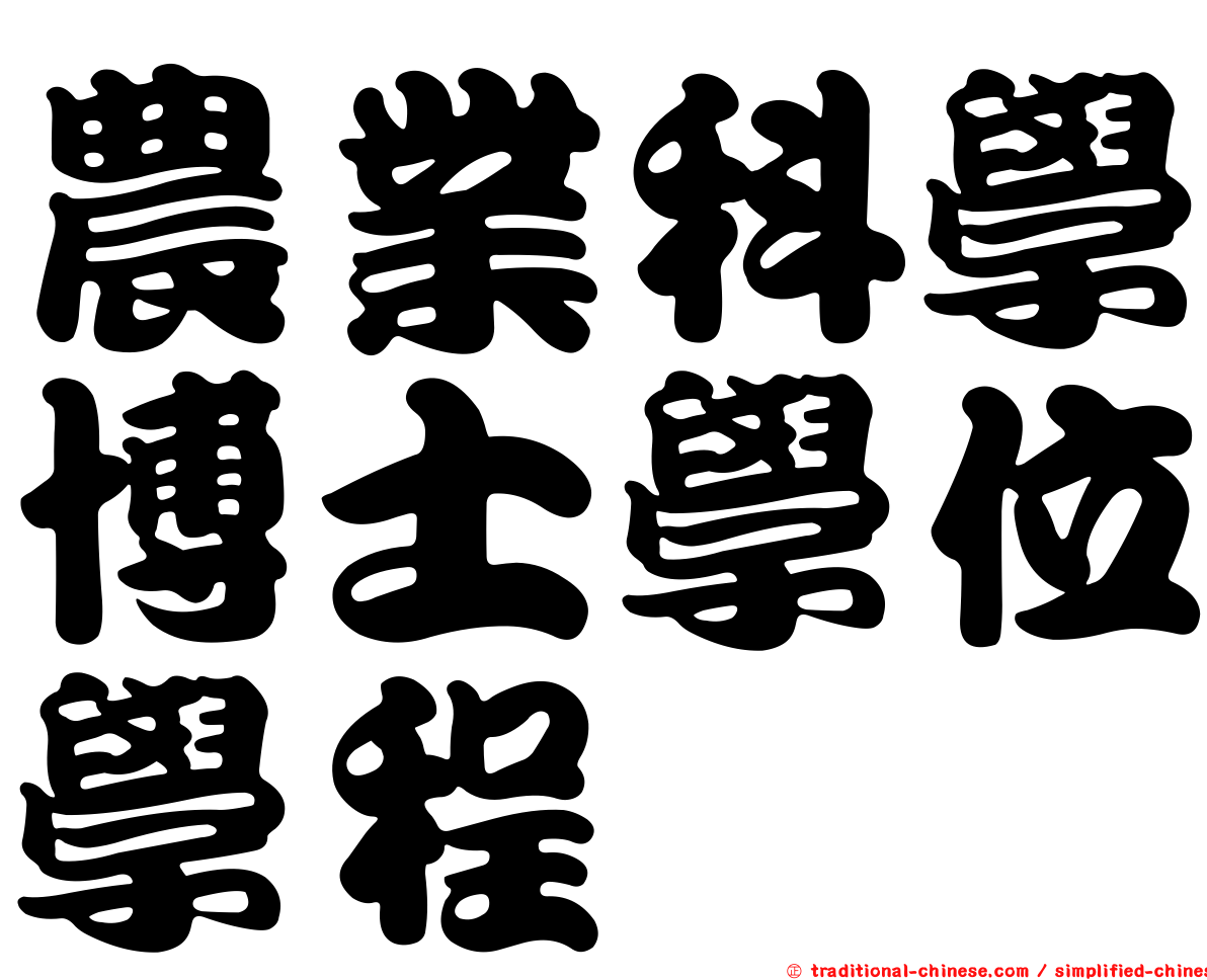 農業科學博士學位學程