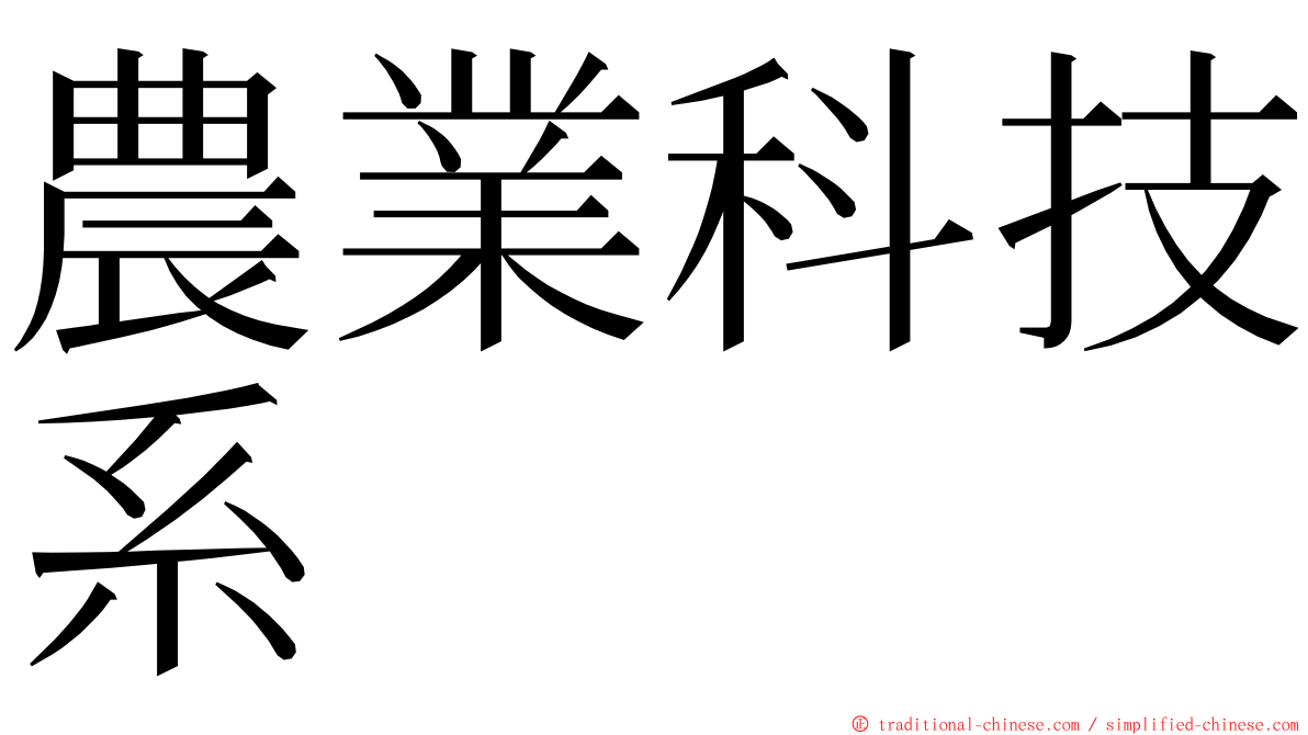 農業科技系 ming font