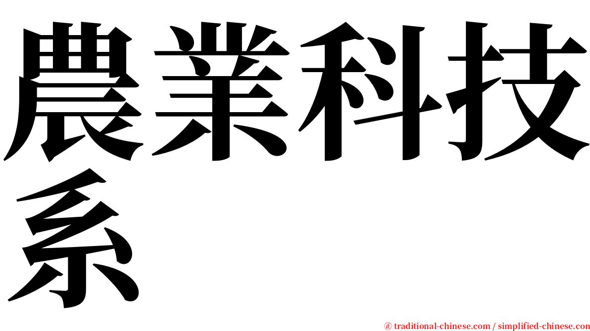 農業科技系 serif font