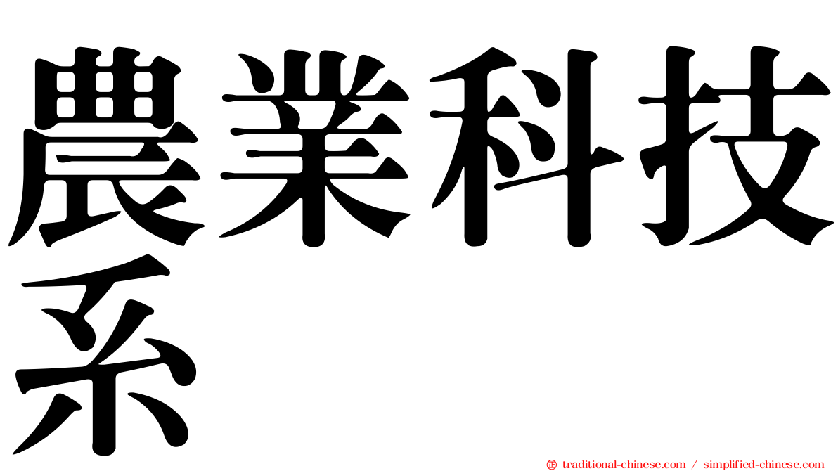 農業科技系