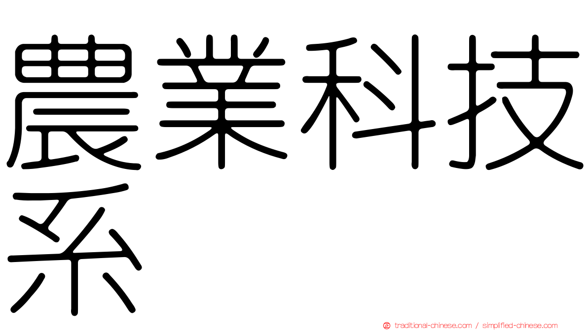 農業科技系