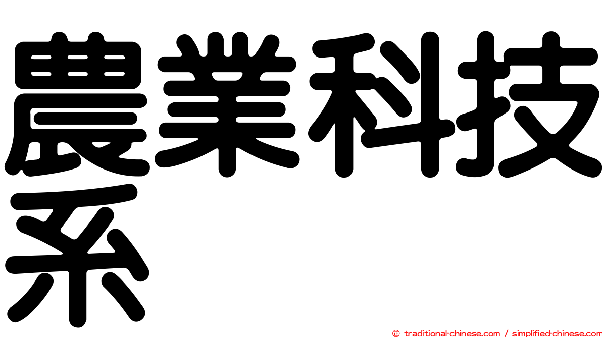 農業科技系