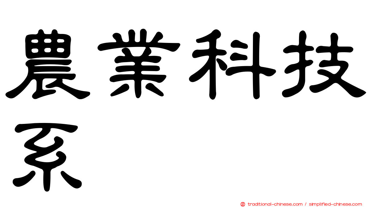 農業科技系