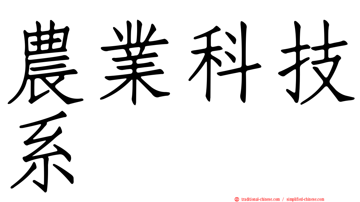 農業科技系