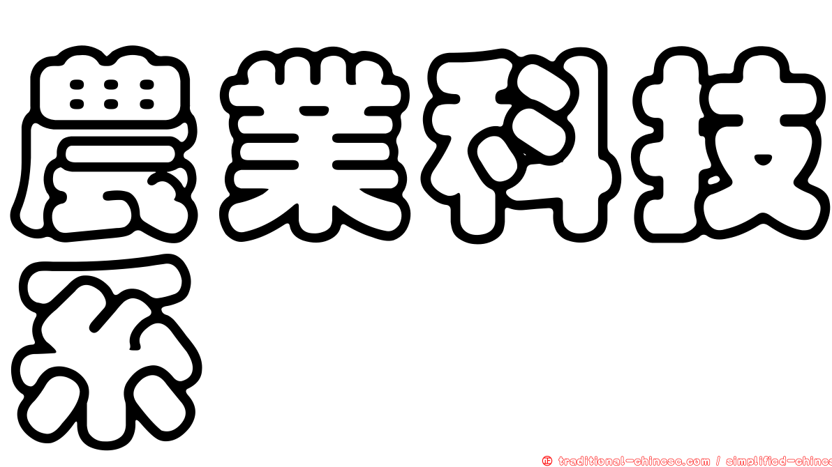 農業科技系