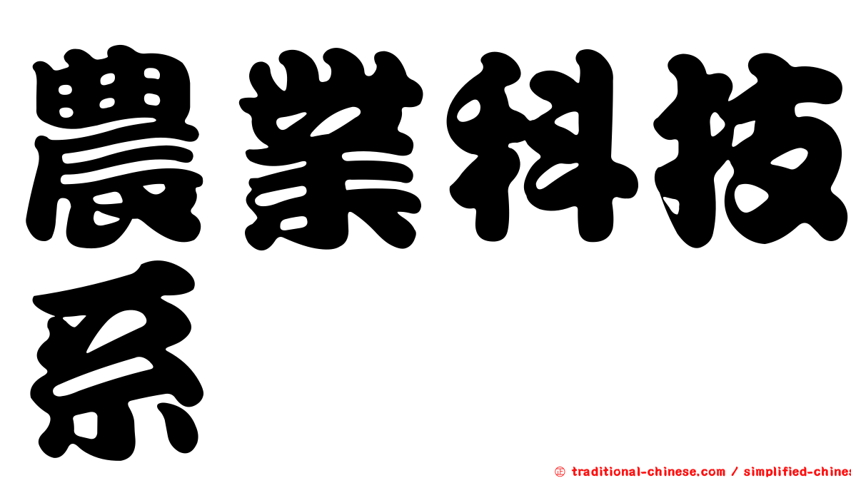 農業科技系