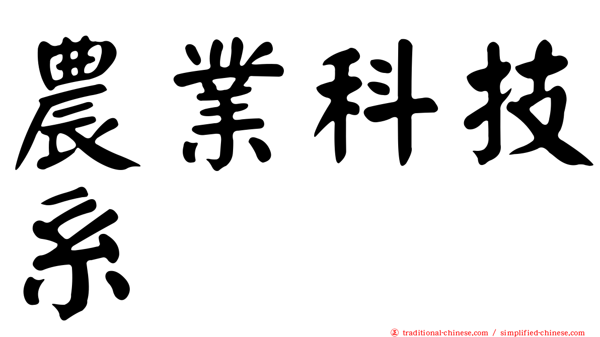 農業科技系