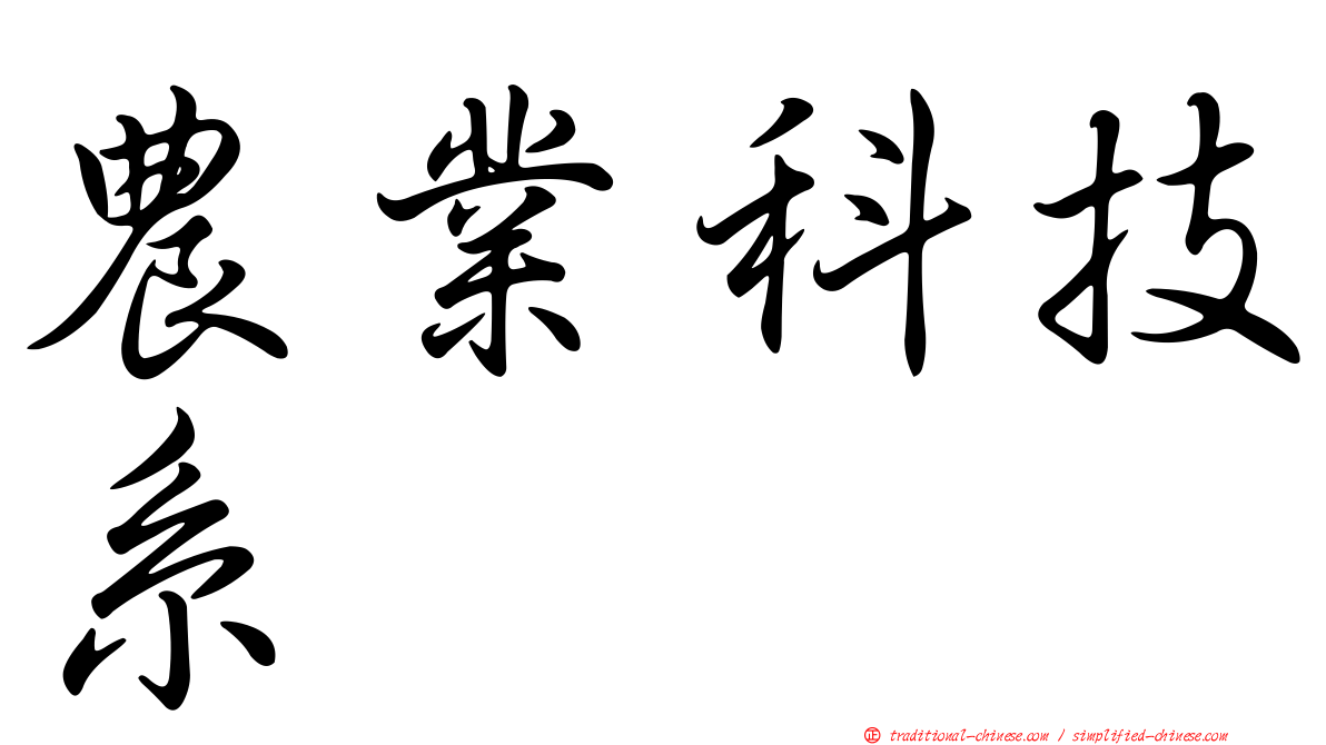 農業科技系