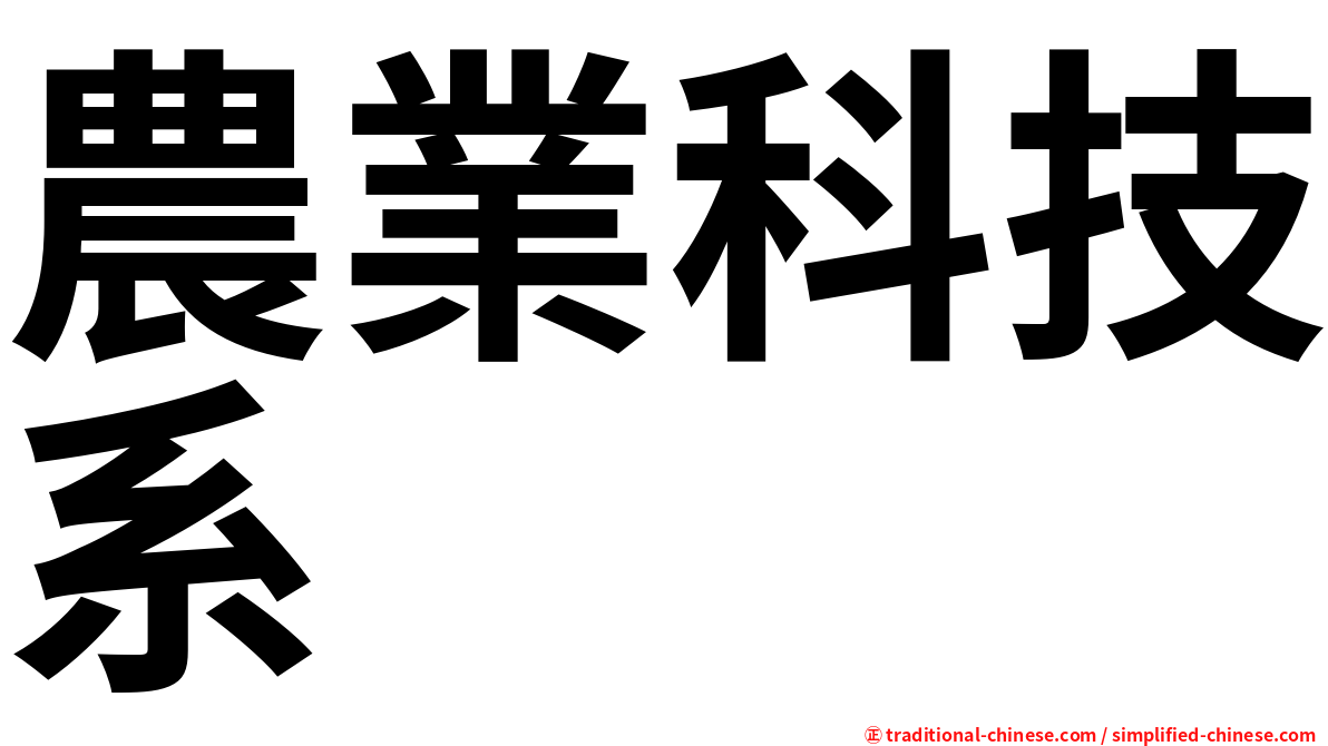 農業科技系