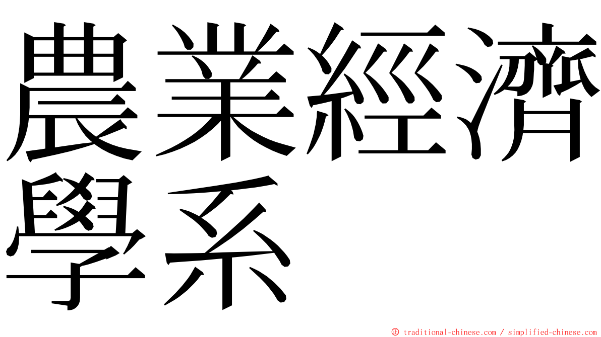 農業經濟學系 ming font