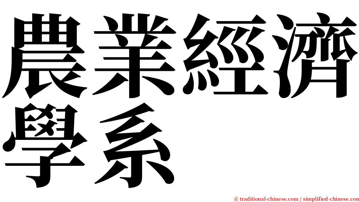 農業經濟學系 serif font