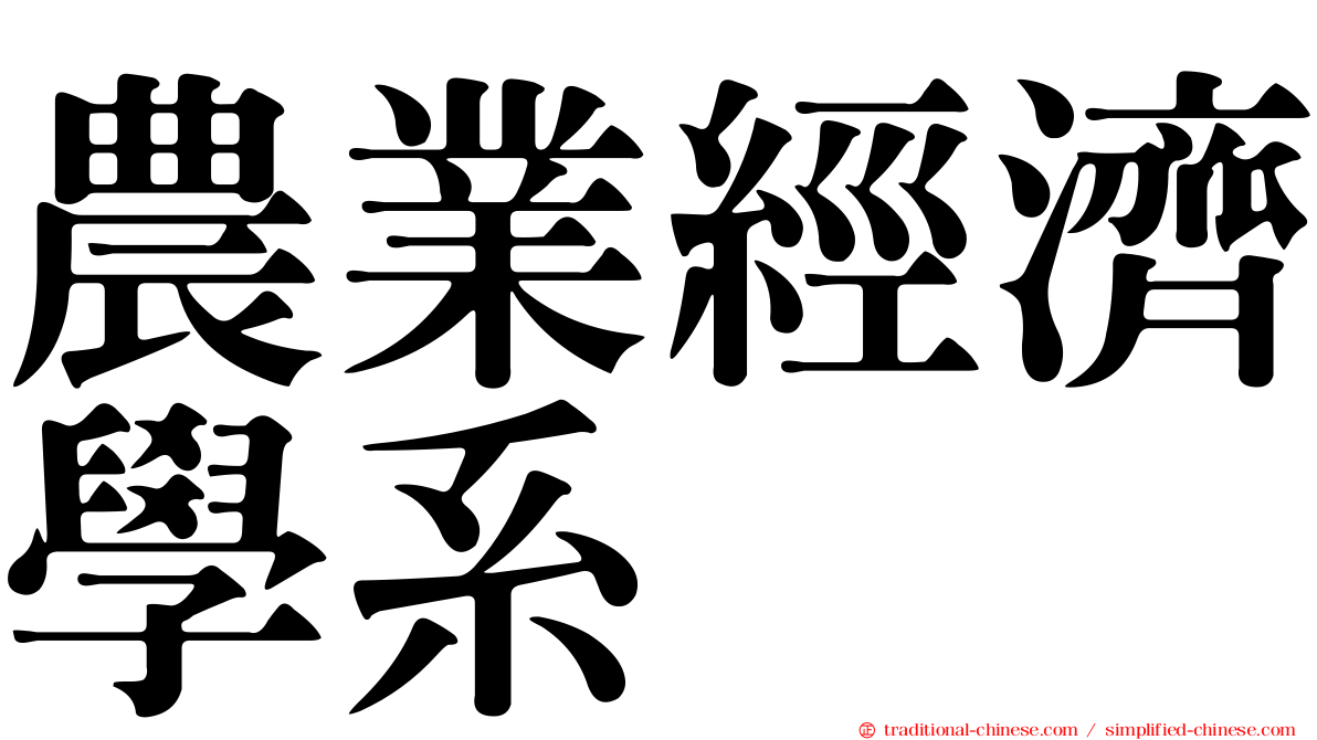 農業經濟學系