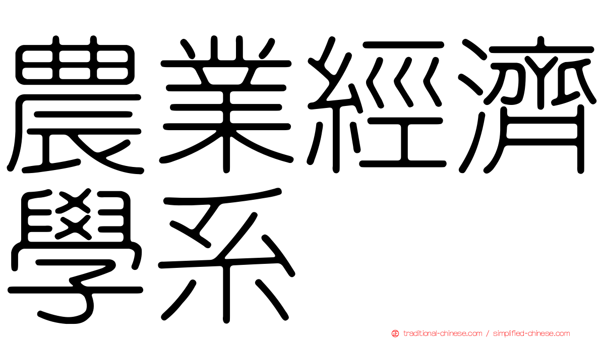 農業經濟學系