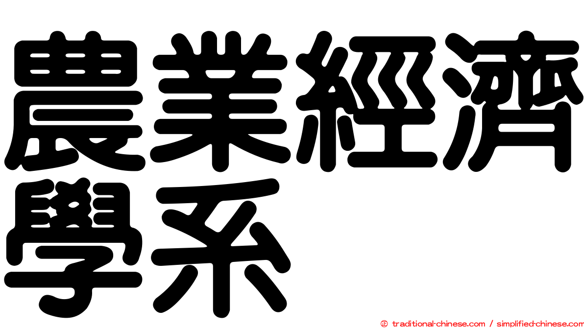 農業經濟學系
