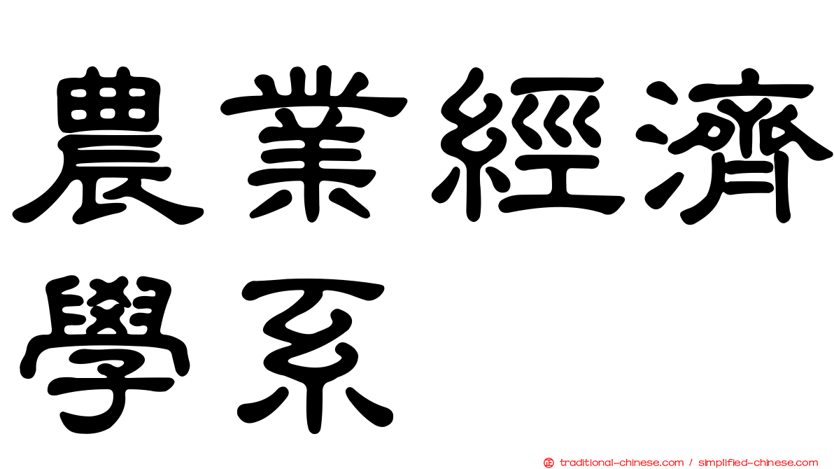農業經濟學系