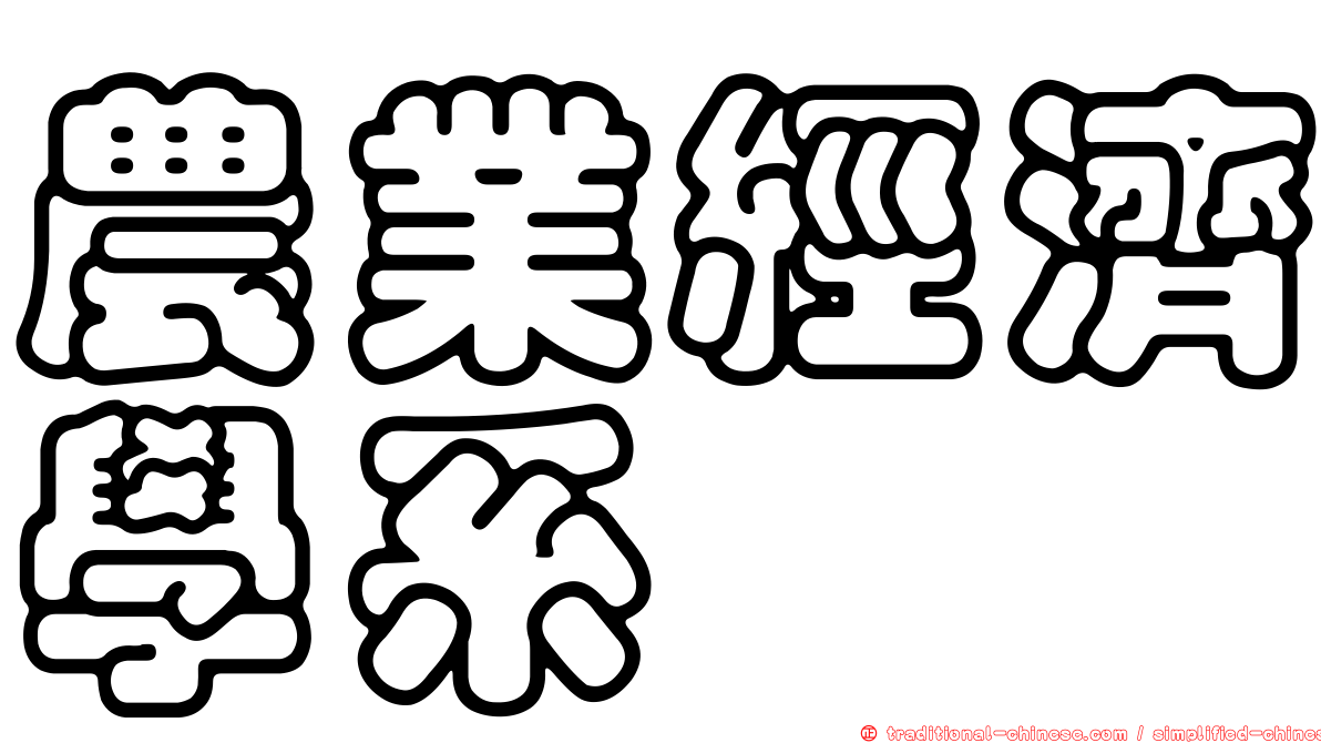 農業經濟學系