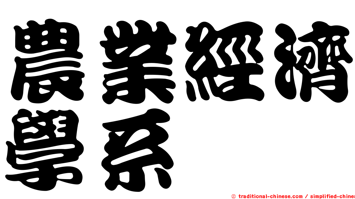農業經濟學系