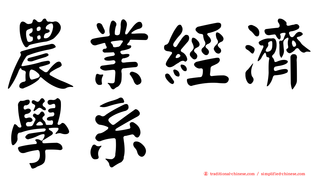 農業經濟學系