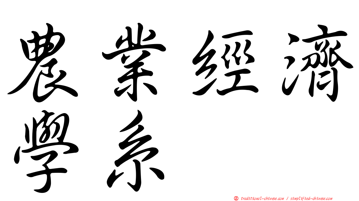 農業經濟學系