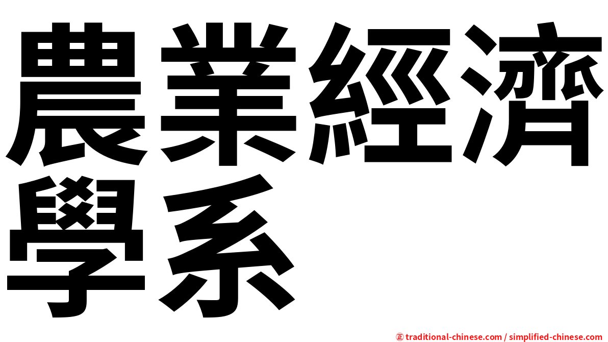 農業經濟學系
