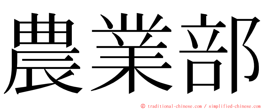 農業部 ming font