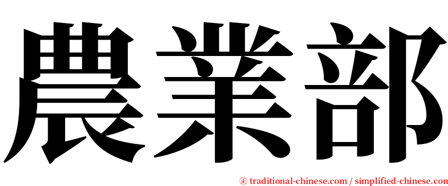 農業部 serif font