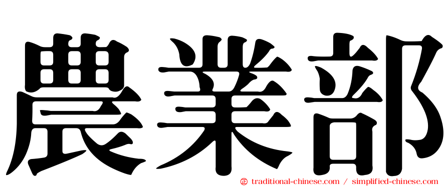 農業部