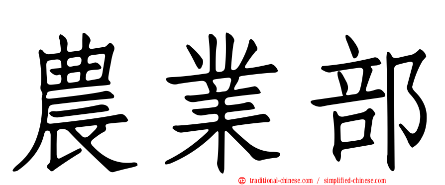 農業部