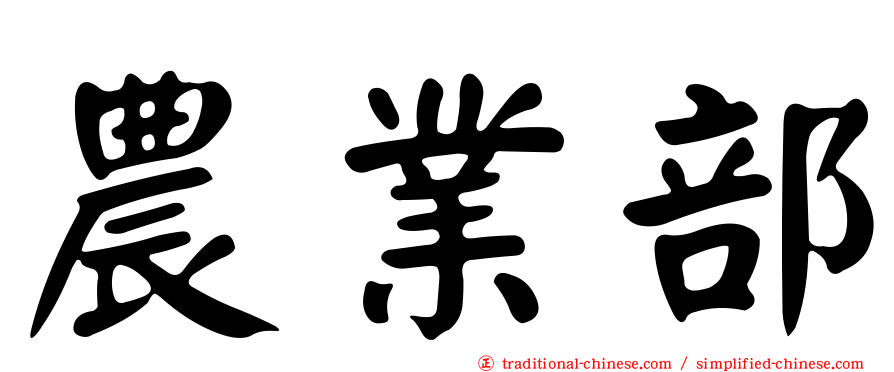 農業部
