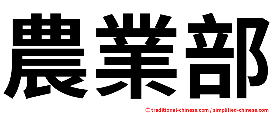 農業部