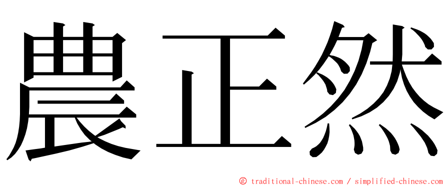 農正然 ming font