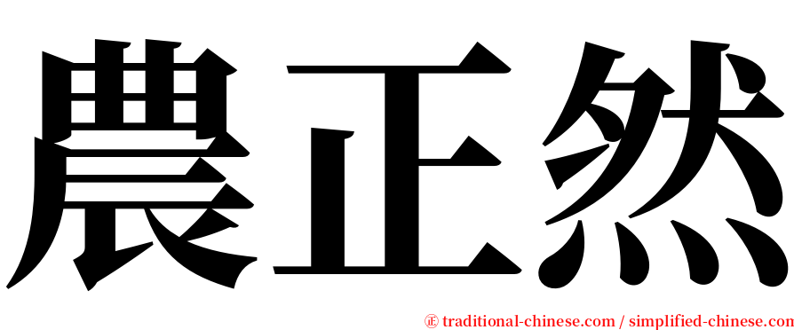 農正然 serif font