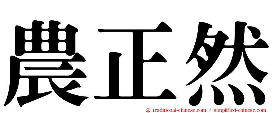 農正然