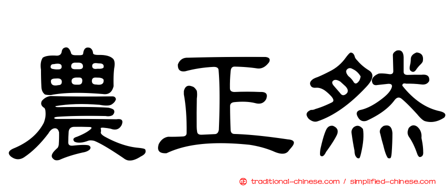 農正然