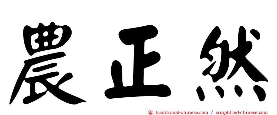 農正然