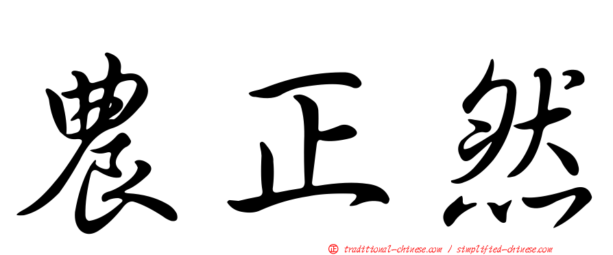 農正然