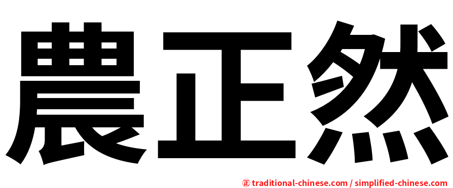 農正然