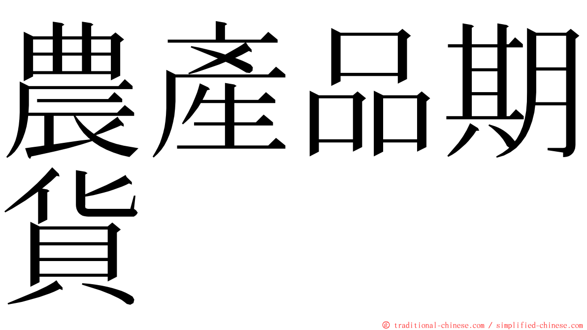 農產品期貨 ming font