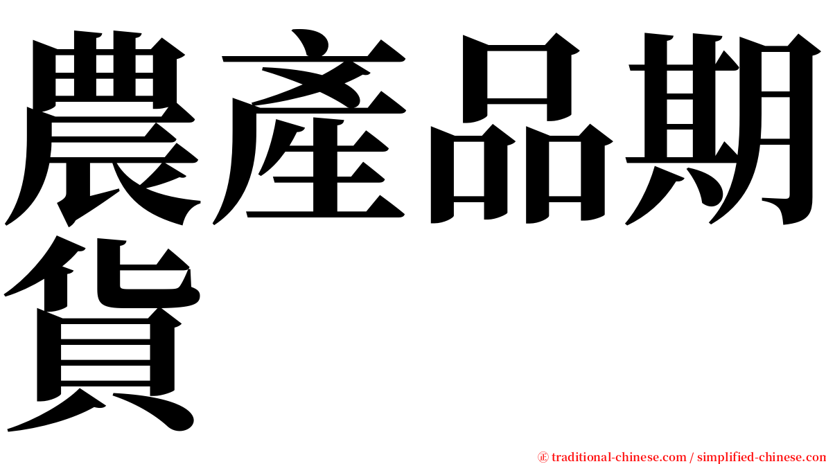 農產品期貨 serif font