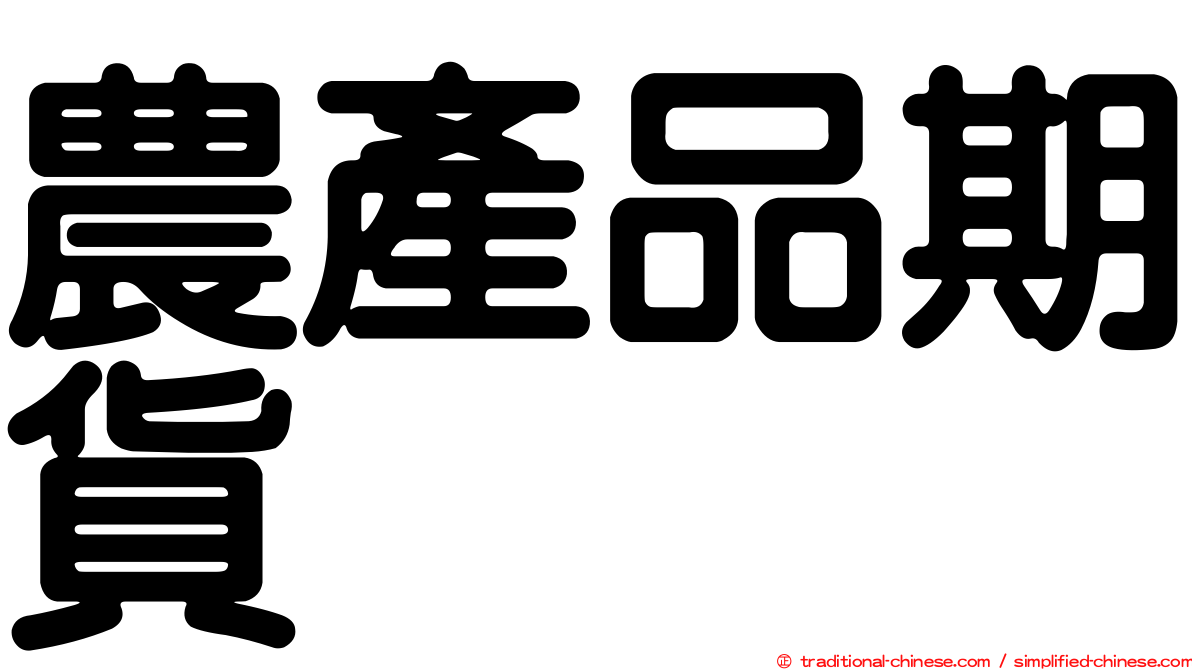 農產品期貨