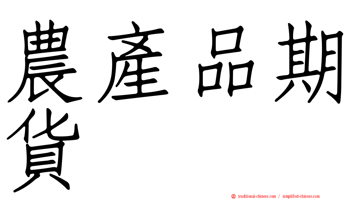 農產品期貨