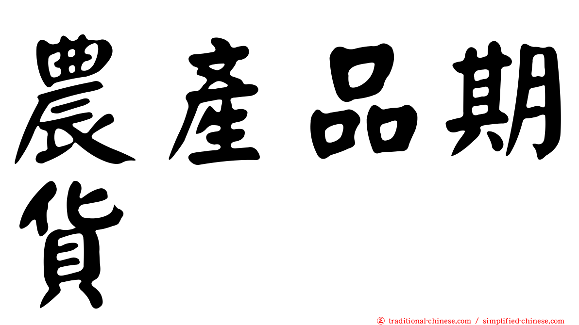 農產品期貨