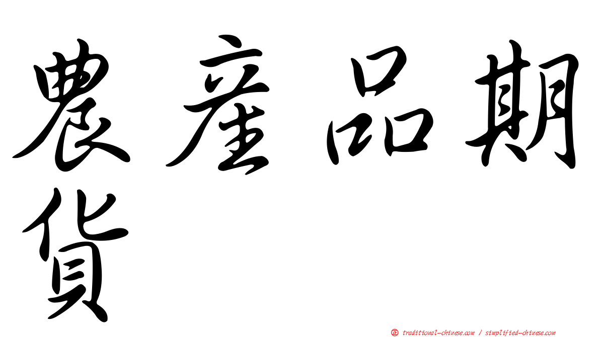 農產品期貨