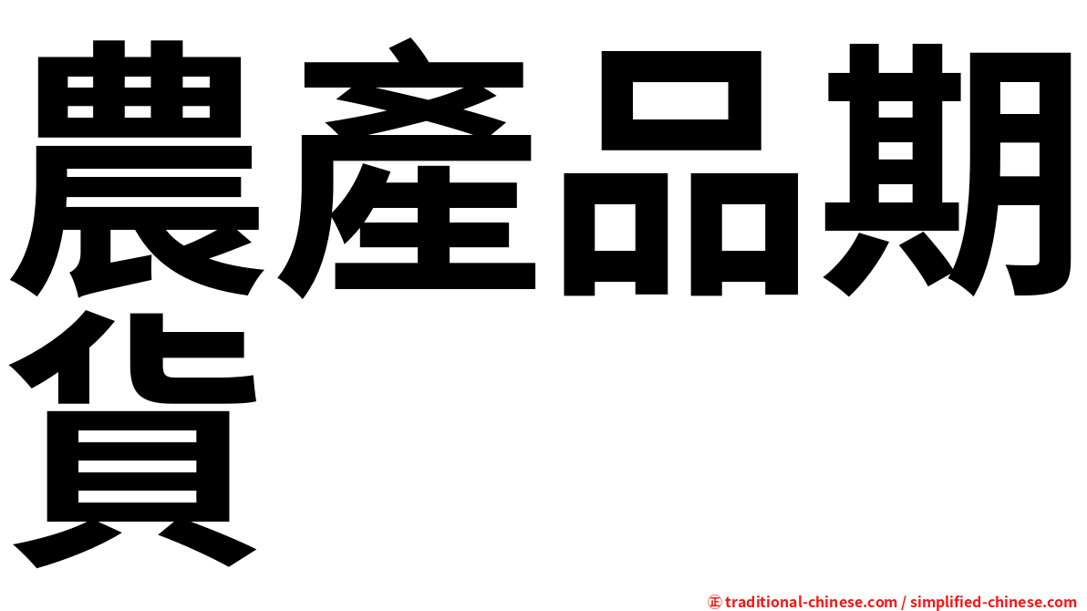 農產品期貨