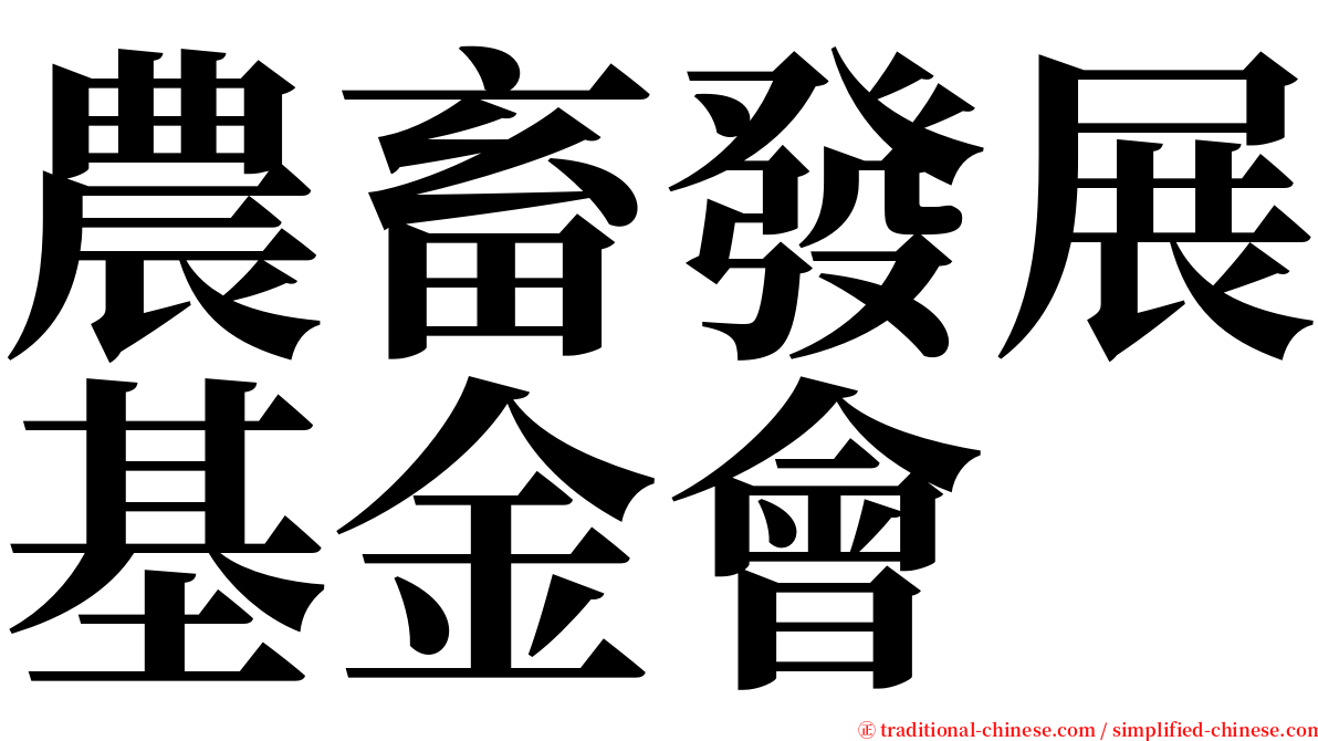 農畜發展基金會 serif font