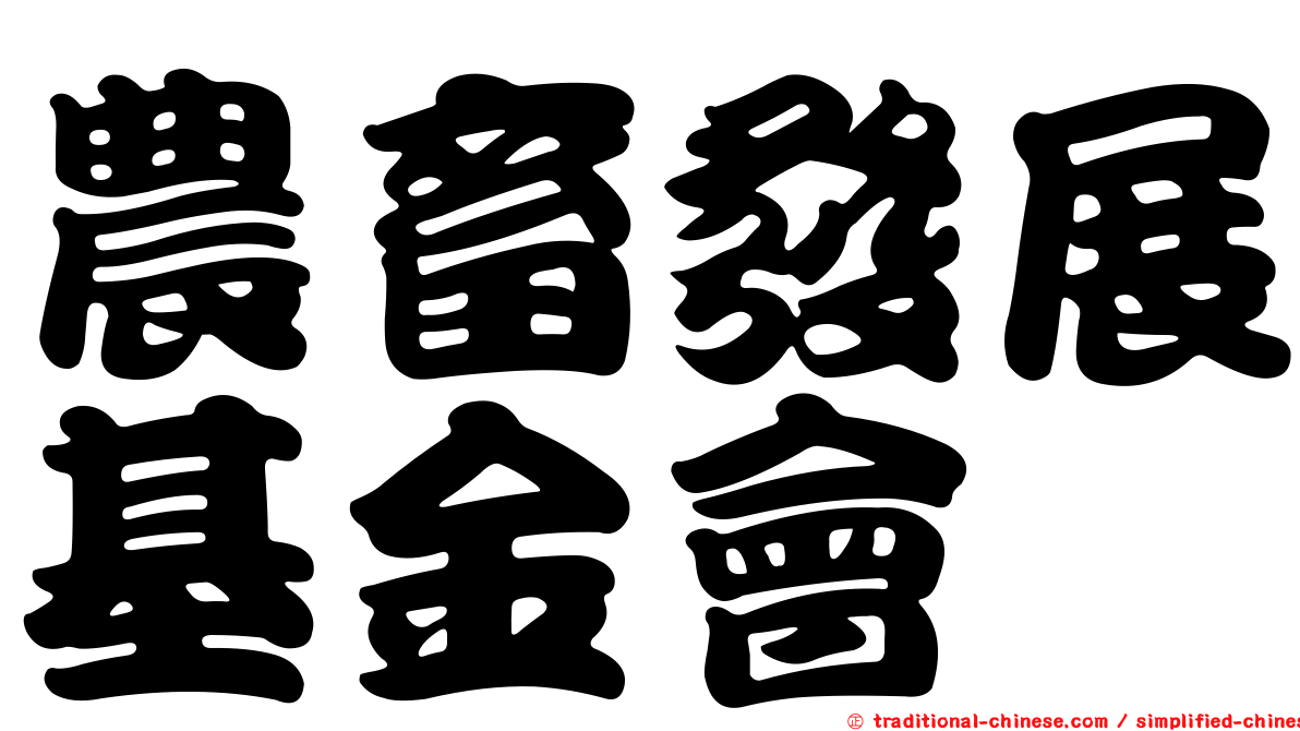 農畜發展基金會
