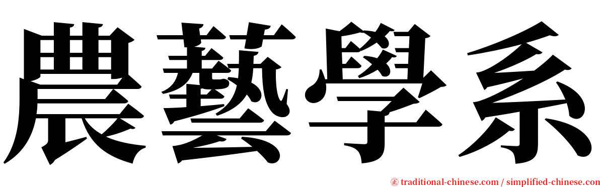 農藝學系 serif font